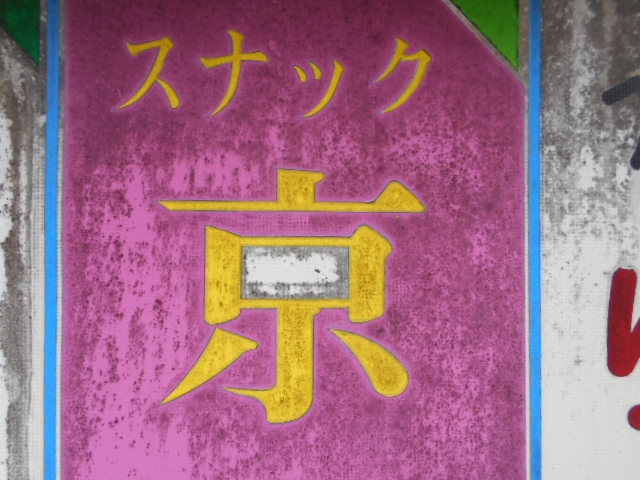 都城 スナック 京