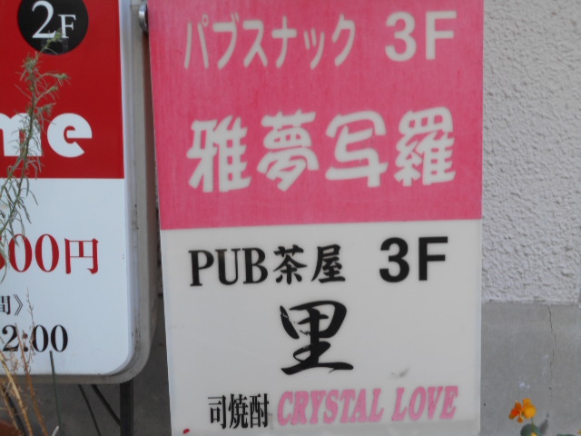 PUB 茶屋 里