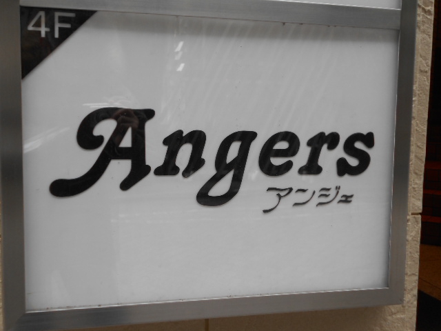赤坂 カウンターバー Angers ～アンジェ～
