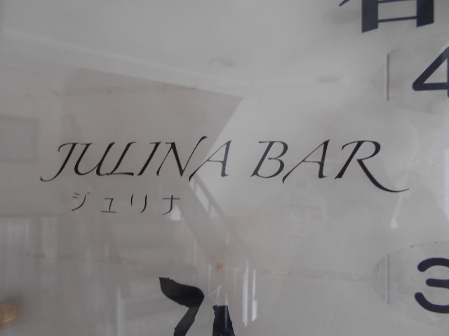  CULB JULINA BAR（クラブ　ジュリナバー）