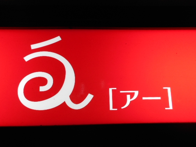  アー