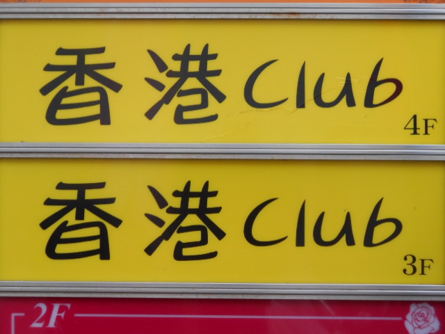 千葉 香港club