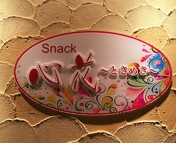 伊豆高原 スナック 心花 ときめき-