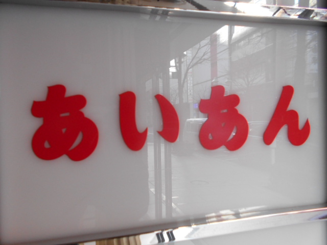 あいあん