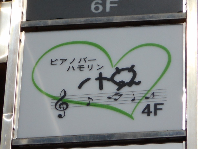 ピアノバー ハモリン悦