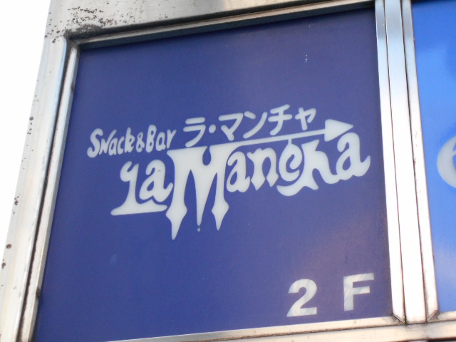 新宿 スナック ラ・マンチヤ