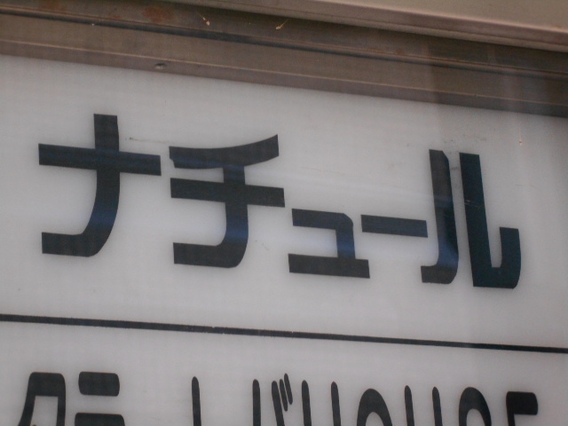 ナチュール