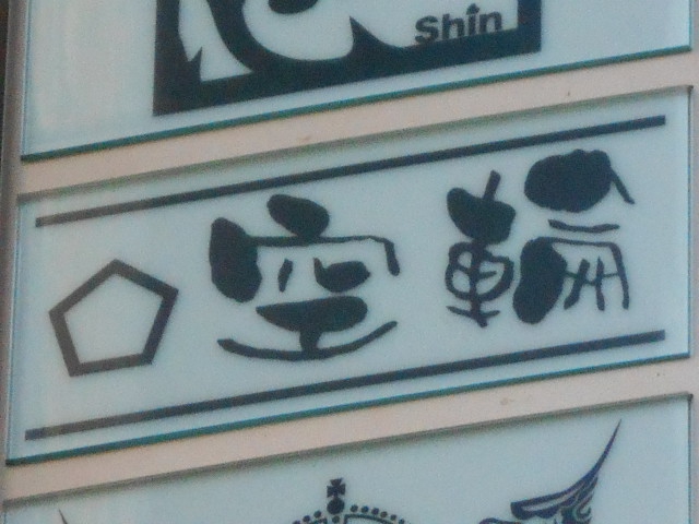 空輪