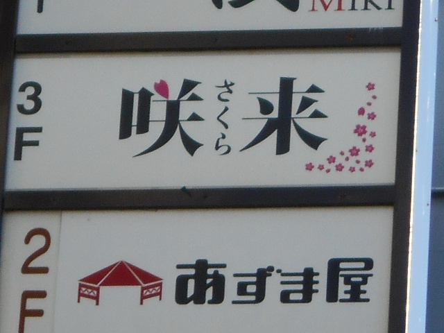 咲来 さくら