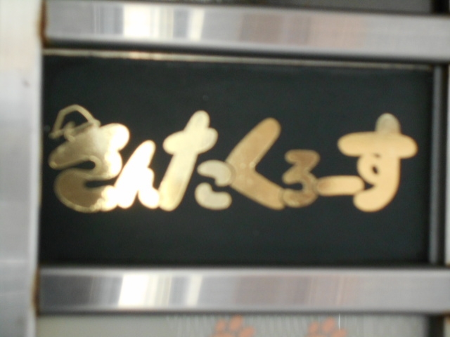 和歌山 スナック さんたくろーす