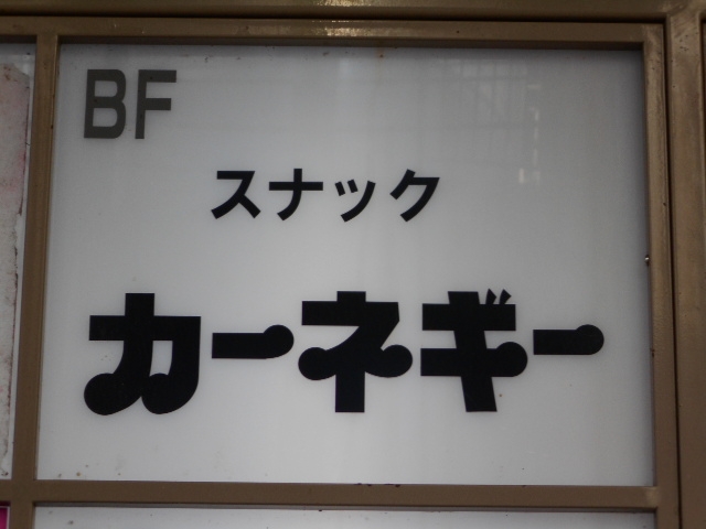 帯広 スナック カーネギー