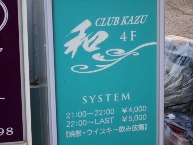 CLUB 和 かず