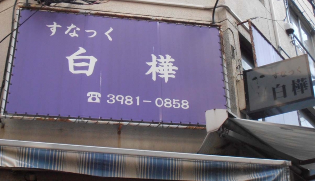 大塚 スナック 白樺