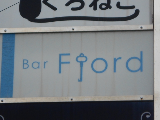 和歌山 バー フィヨルド Bar Fjord