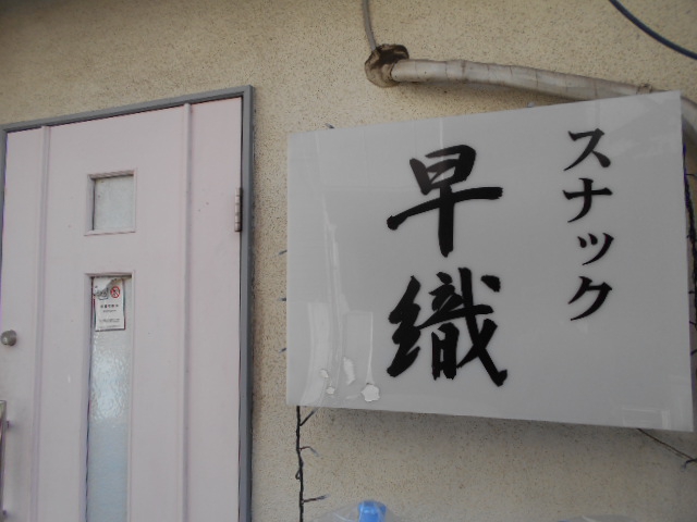 前橋 スナック 早織