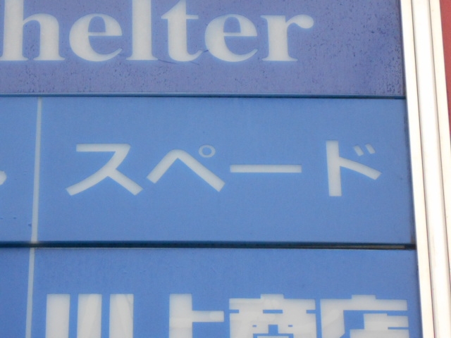 なんば スナック スペード