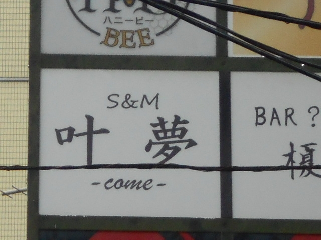 別府 叶夢