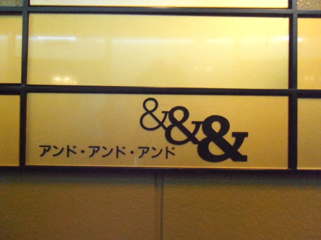 スナック＆・＆・＆