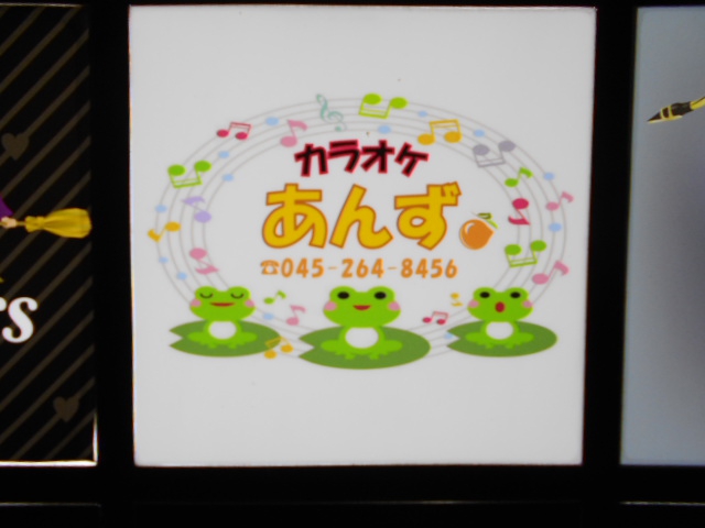 カラオケあんず