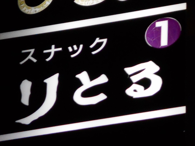 名古屋 スナック りとる