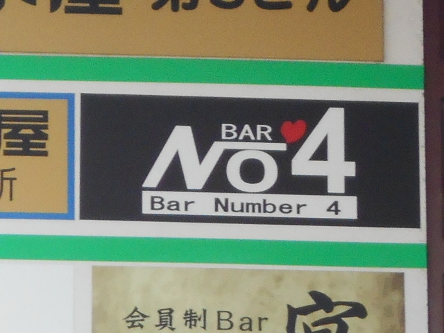 那覇 バー Number4