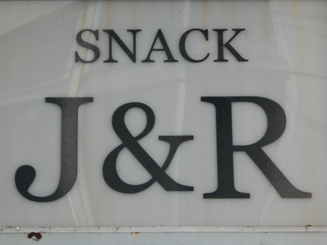 スナック J&R