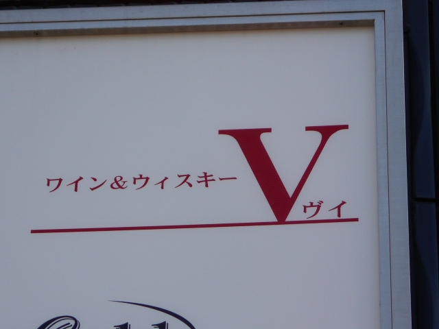 ワイン＆ウイスキー V