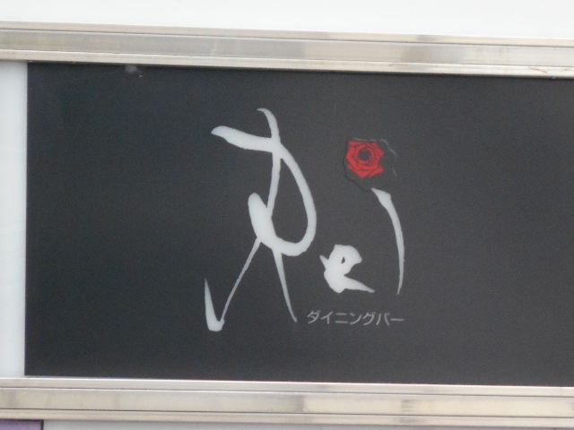 ダイニングバーRei