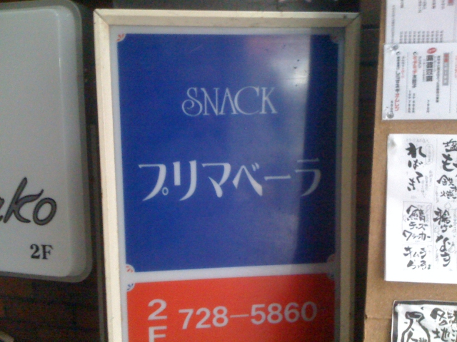 スナック プリマベーラ