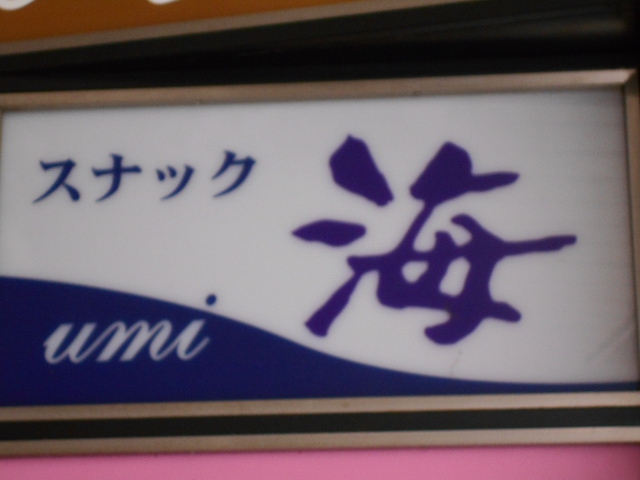 スナック 海