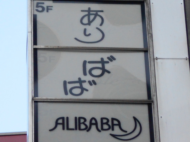 銀座 ありばば  ALIBABA
