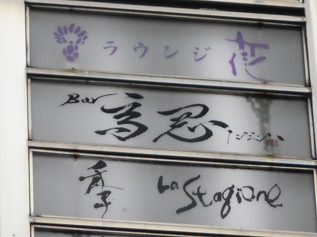 なんば ラウンジ 花