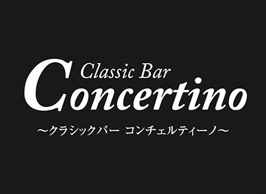 クラシックバー コンチェルティーノ
