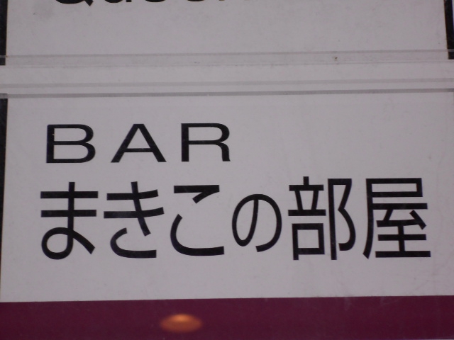 BAR まきこの部屋
