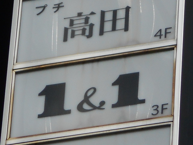 １＆１