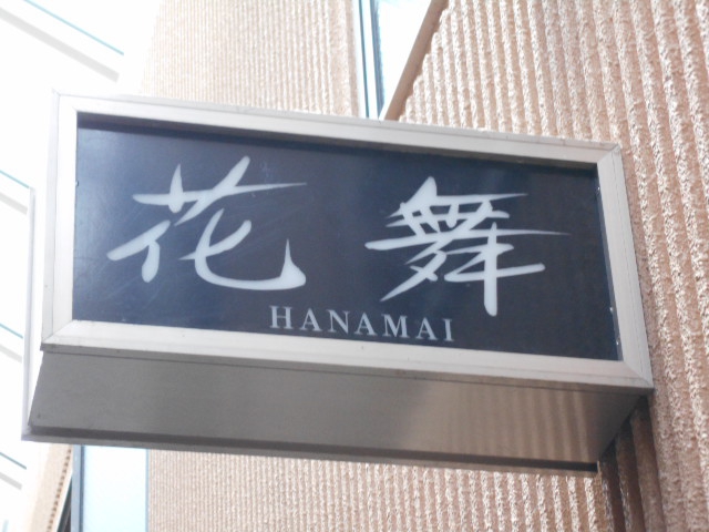 甲府 スナック 花舞
