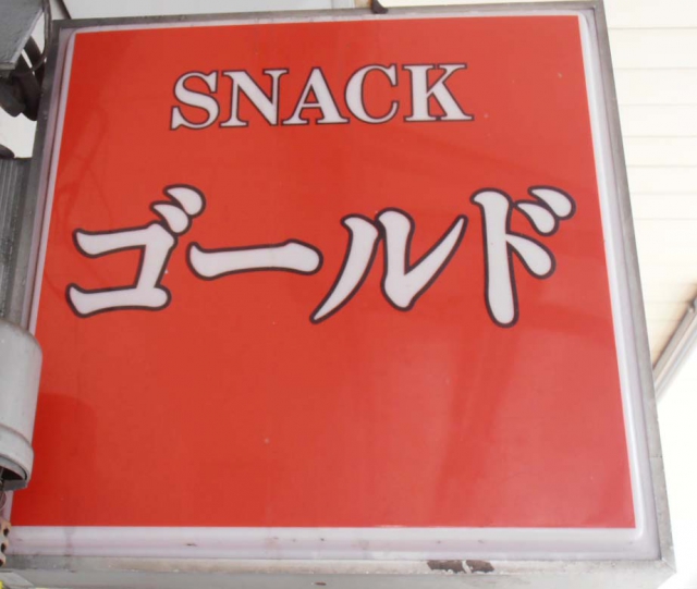 スナック ゴールド