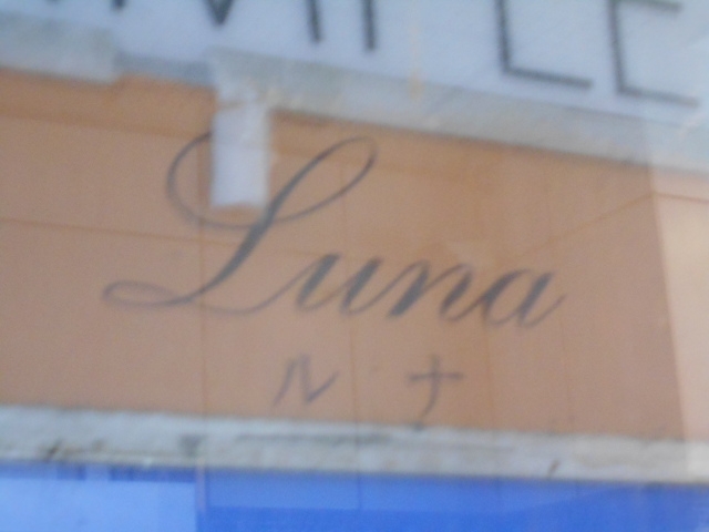 なんば ルナ Luna