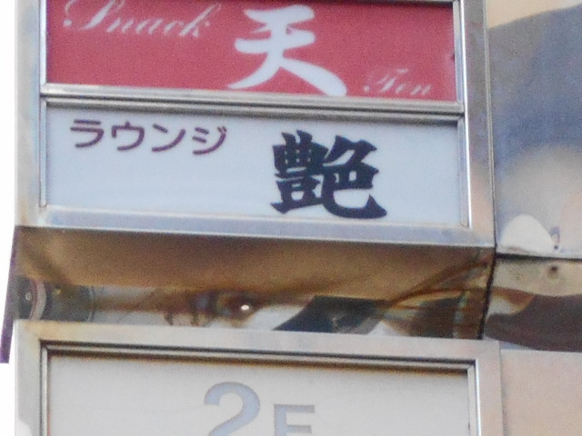 ラウンジ 艶