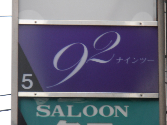９２（ナインツー）