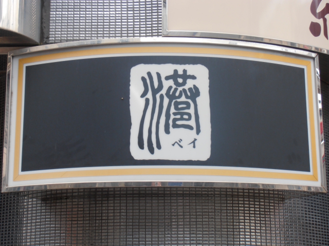 スナック　ベイ（港）