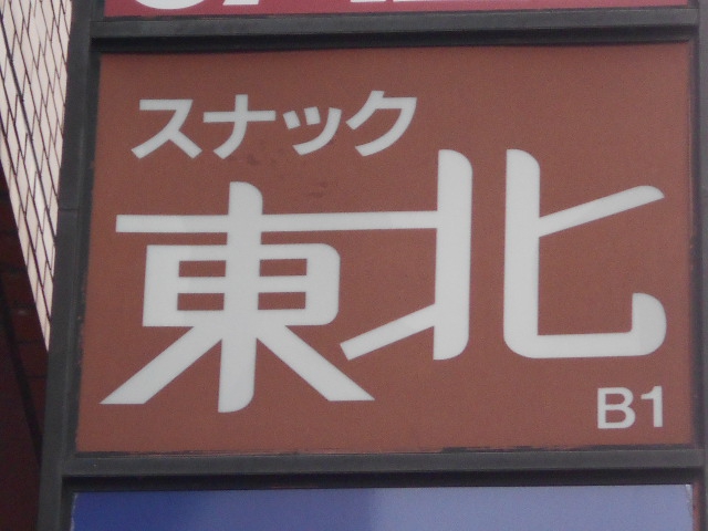 スナック東北