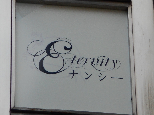 神戸 三宮 スナック ナンシー