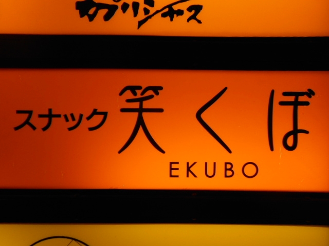 岡山 スナック 笑くぼ