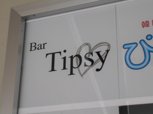 Bar Tipsy ティプシー