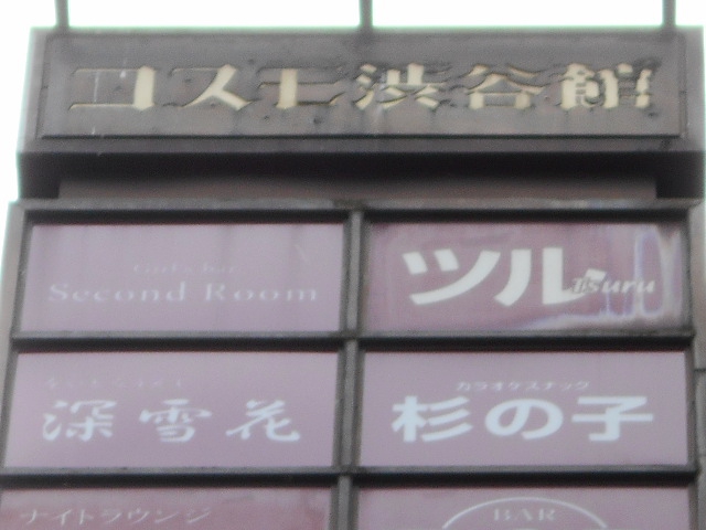 渋谷 スナック ツル Tsuru