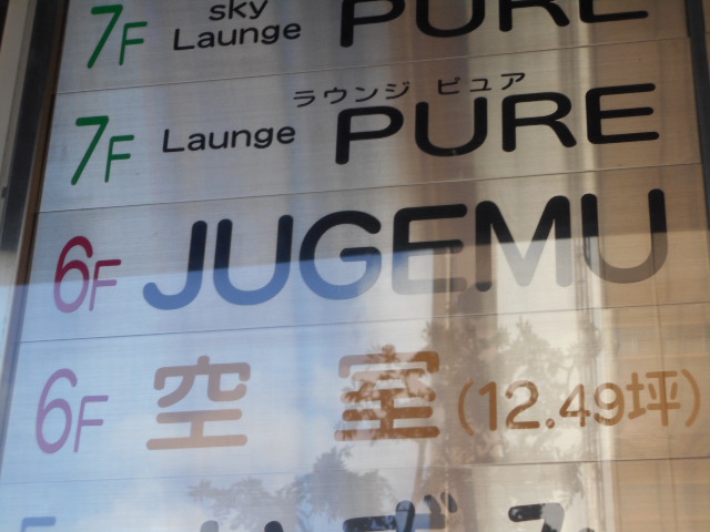 ＪＵＧＥＭＵ ジュゲム
