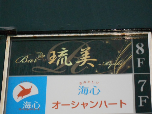 Ｂａｒ琉美