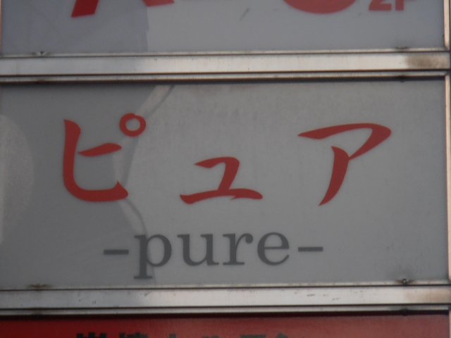 赤羽 スナック　ピュア