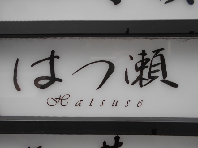 はつ瀬